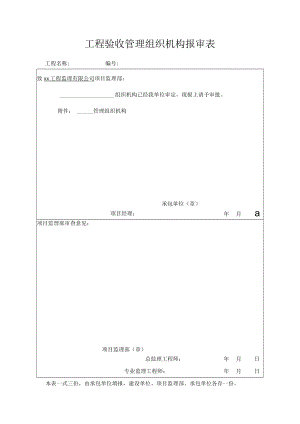 工程验收管理组织机构报审表.docx