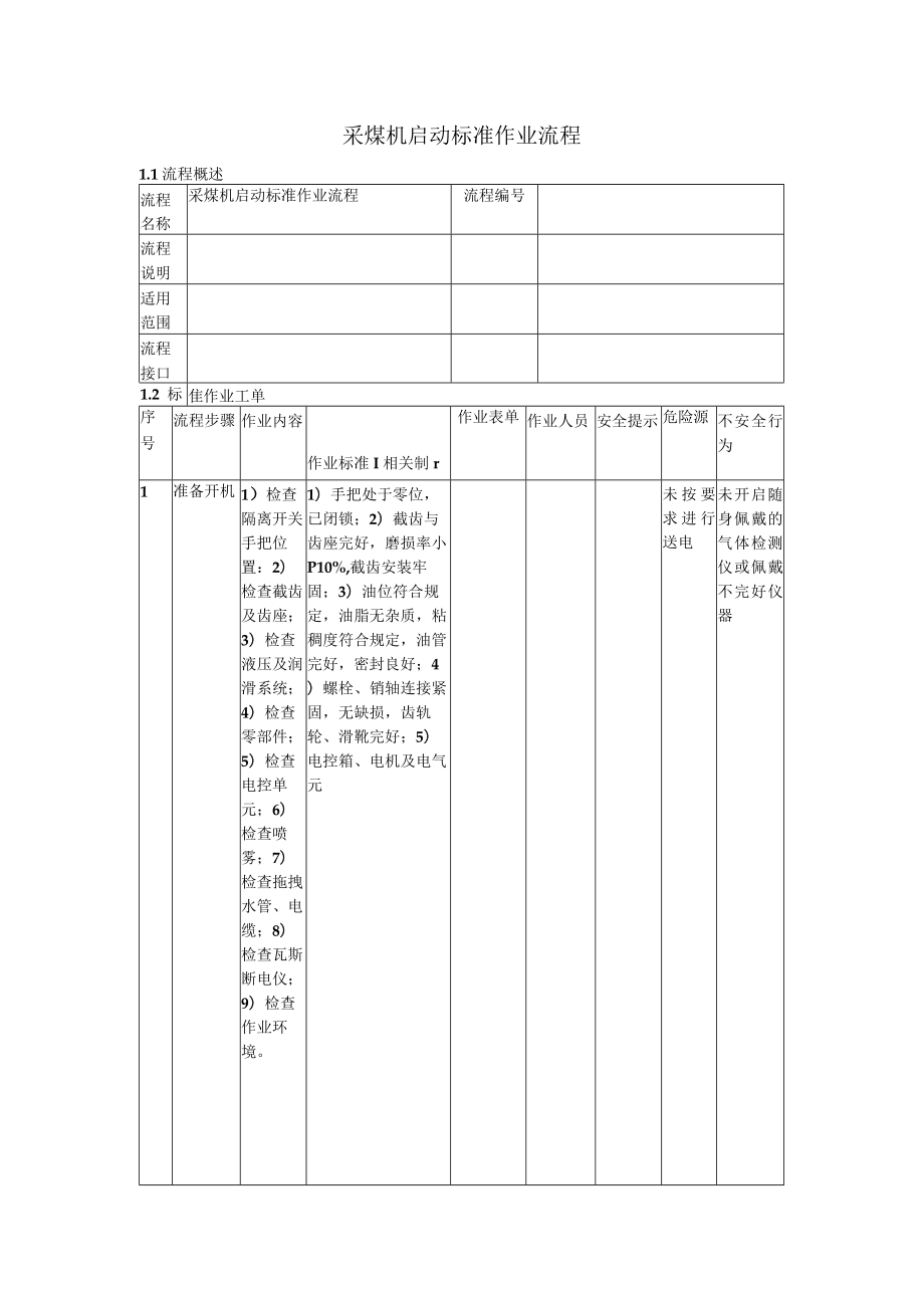 采煤机启动标准作业流程.docx_第1页