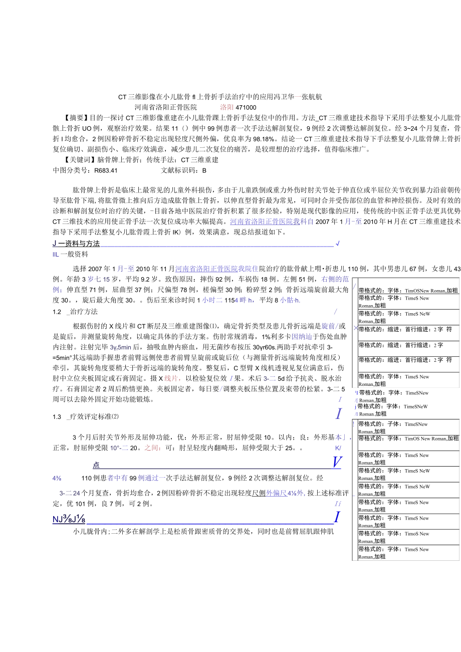 CT三维影像在小儿肱骨髁上骨折手法治疗中的应用.docx_第1页