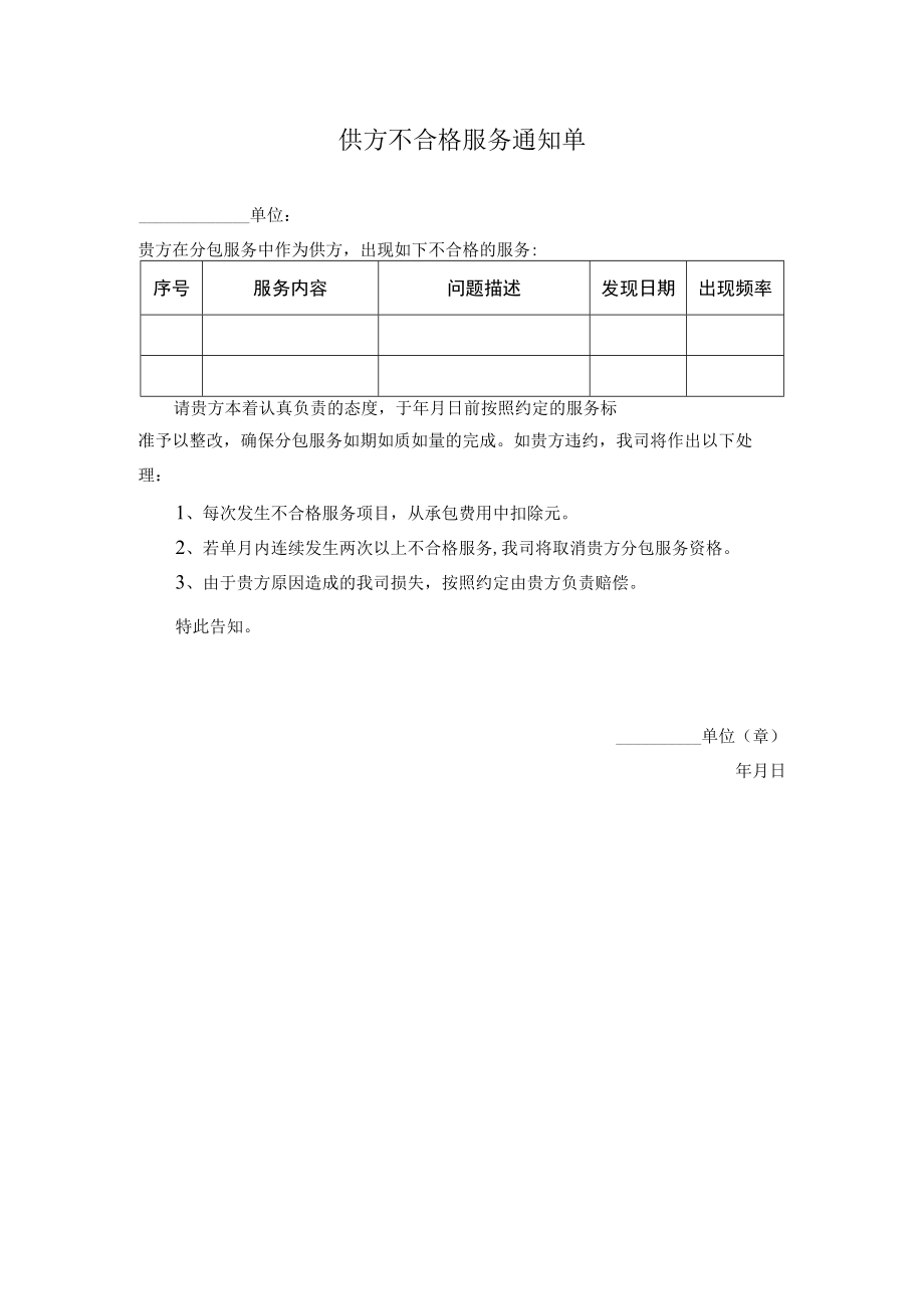 供方不合格服务通知单.docx_第1页