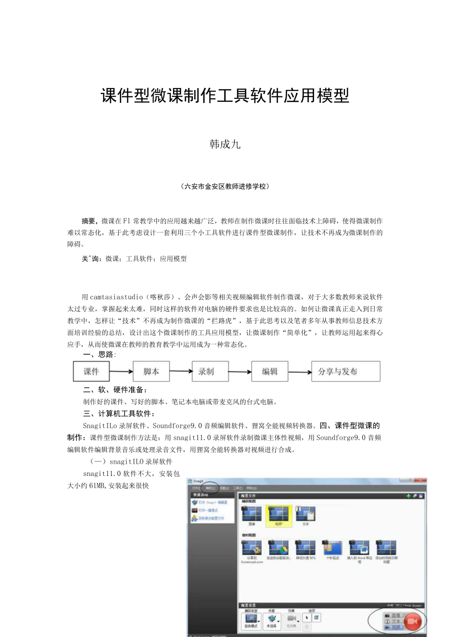 课件型微课制作工具软件应用模型.docx_第1页