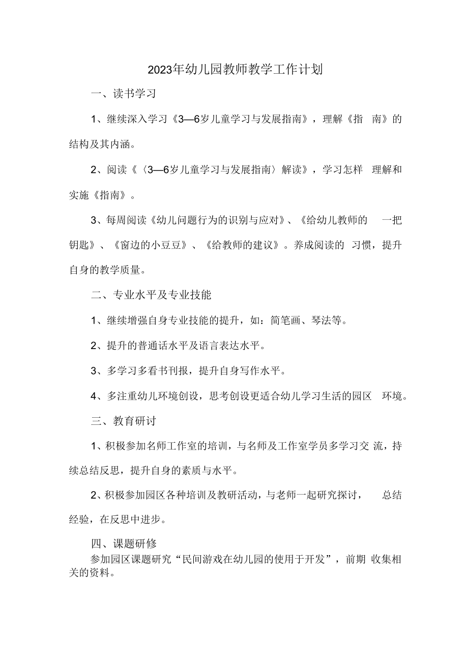 2023年幼儿园教师教学工作计划 (通用6篇).docx_第1页