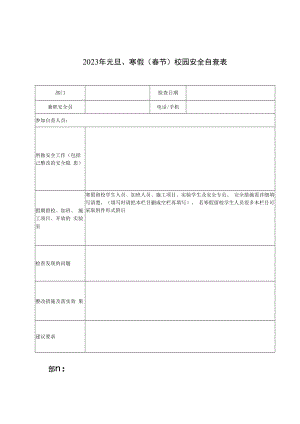 2023年元旦、寒假春节校园安全自查表.docx