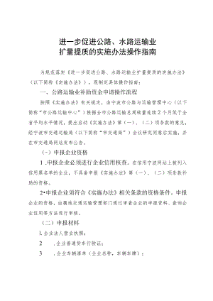 进一步促进公路、水路运输业扩量提质的实施办法操作指南.docx