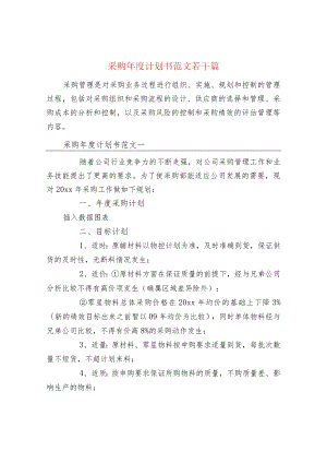 采购年度计划书范文若干篇.docx