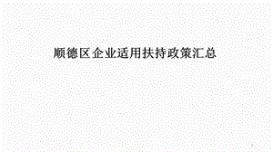 广东省顺德区企业扶持政策汇编.pptx