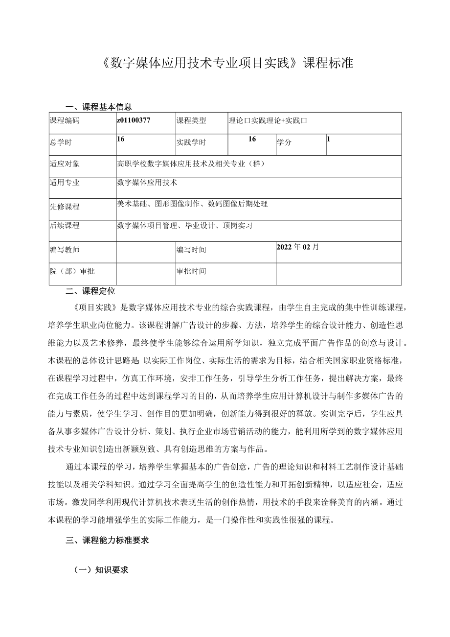 《数字媒体应用技术专业项目实践》课程标准.docx_第1页