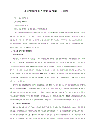 酒店管理专业人才培养方案五年制.docx