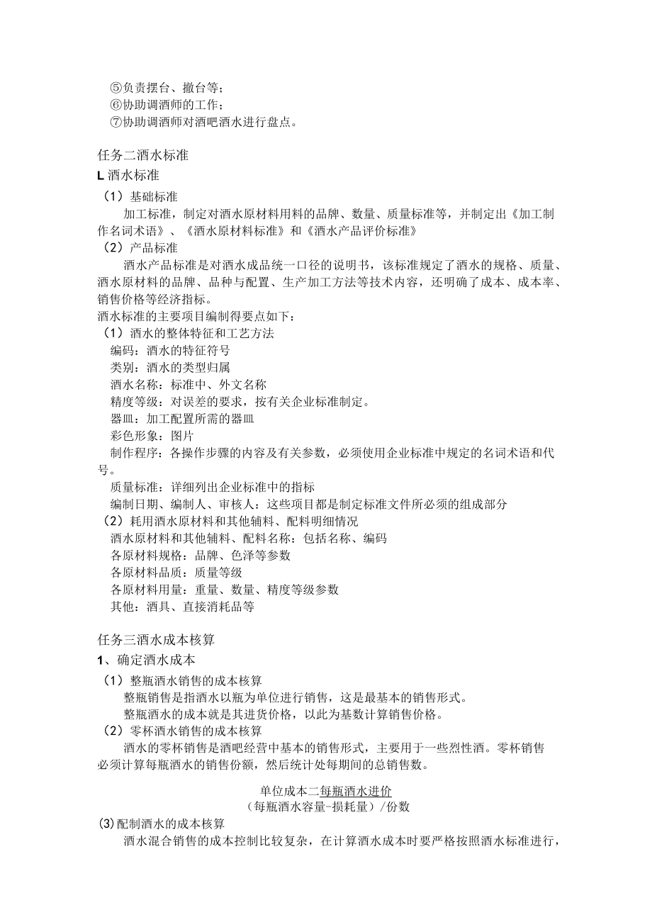 餐饮企业内部管理酒水生产的成本核算与控制.docx_第2页