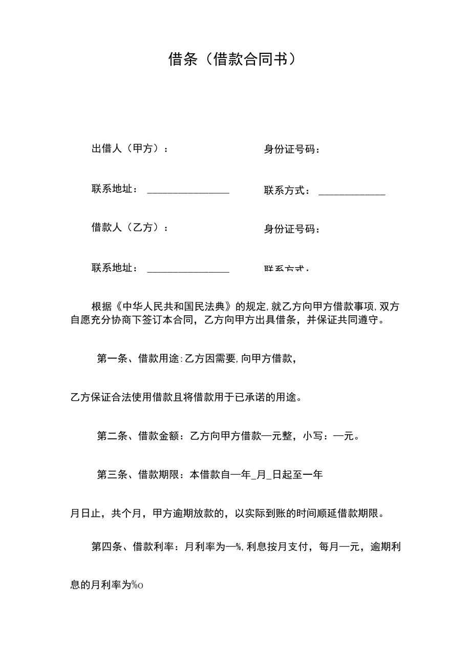 借条模板(借款合同书)借贷协议.docx_第2页