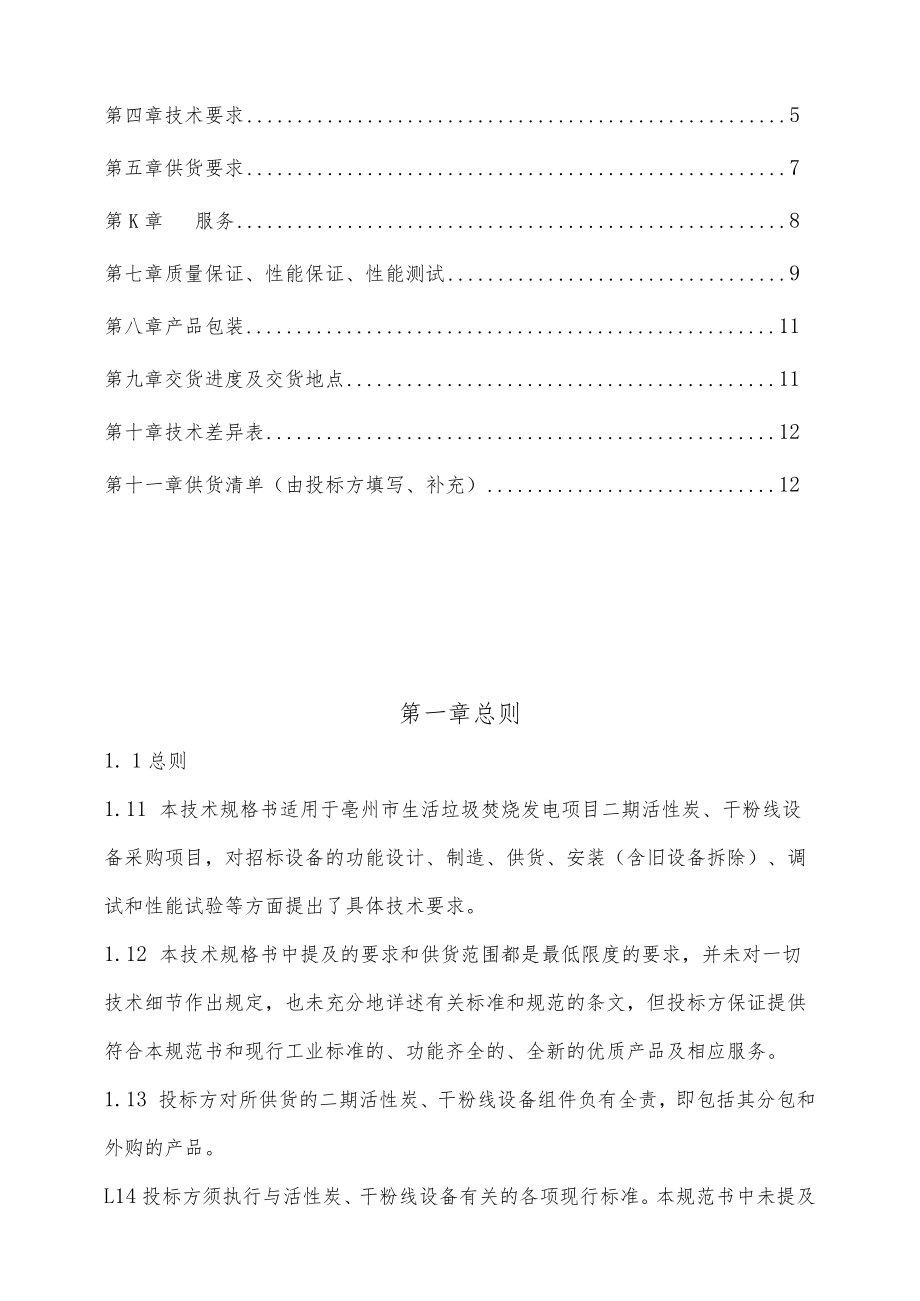 亳州洁能电力有限公司二期活性炭、干粉线技术规范书.docx_第2页