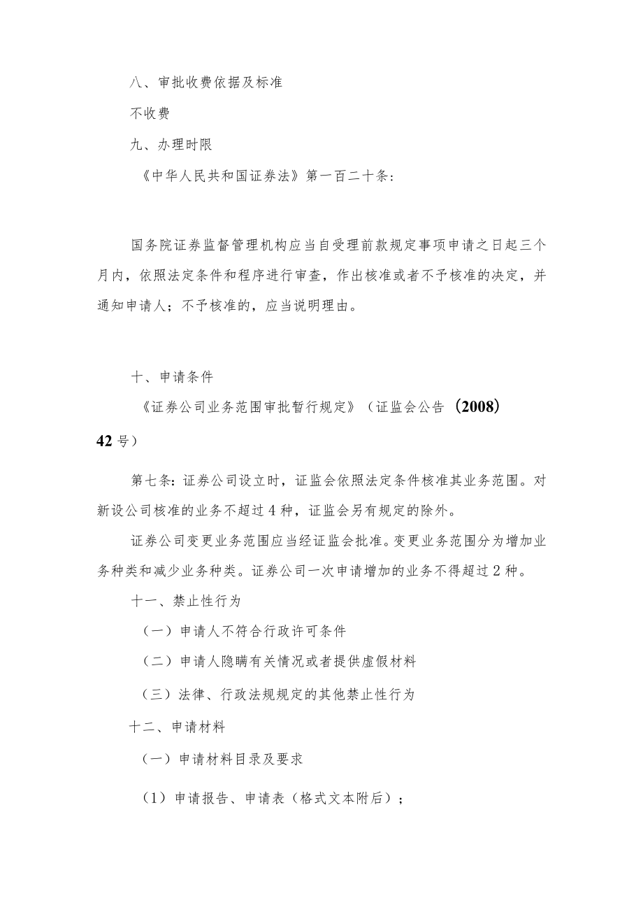 行政许可事项服务指南证券公司申请减少业务种类核准.docx_第3页