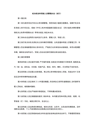 机关机动车驾驶人员管理办法.docx