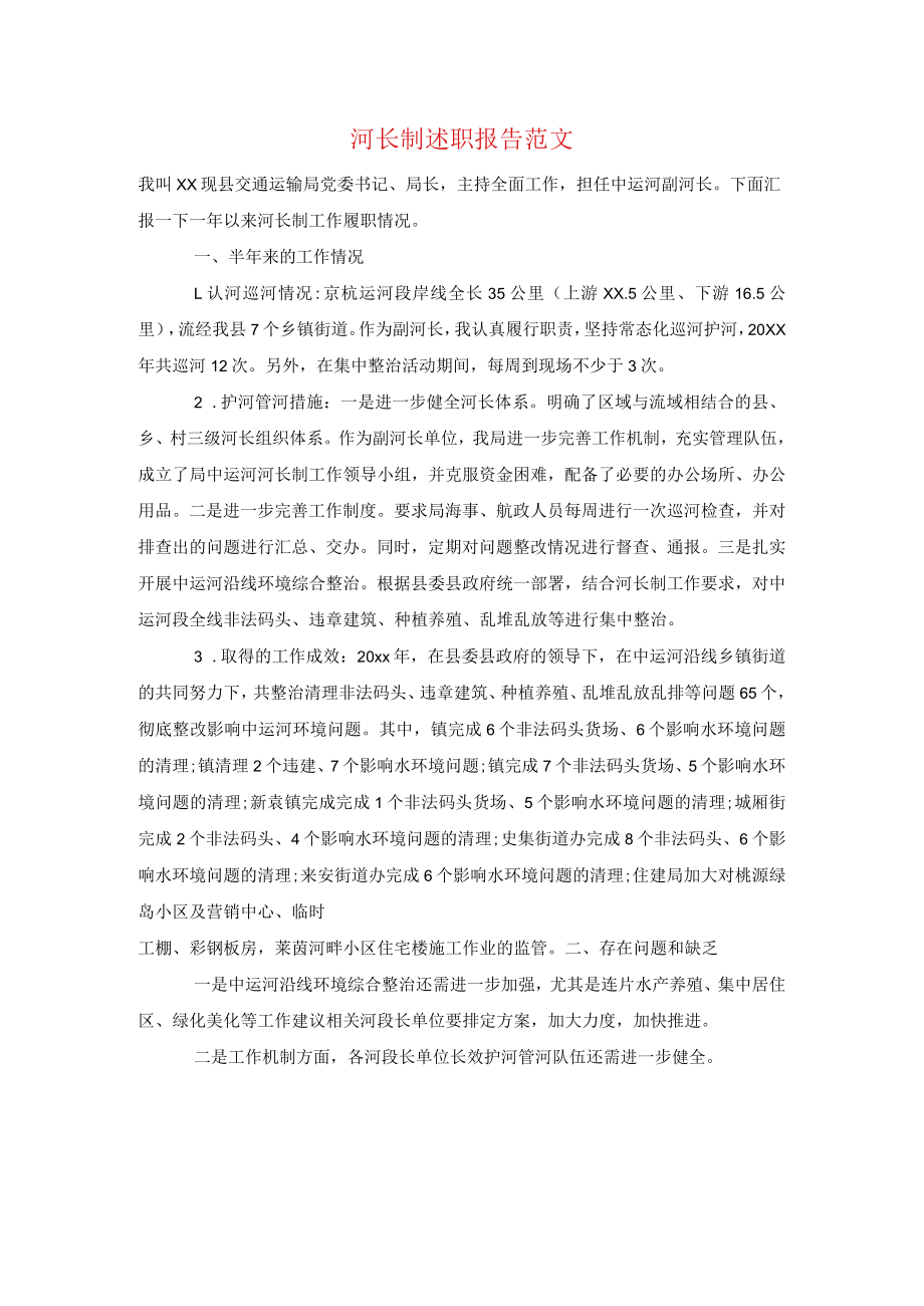 河长制述职报告范文.docx_第1页