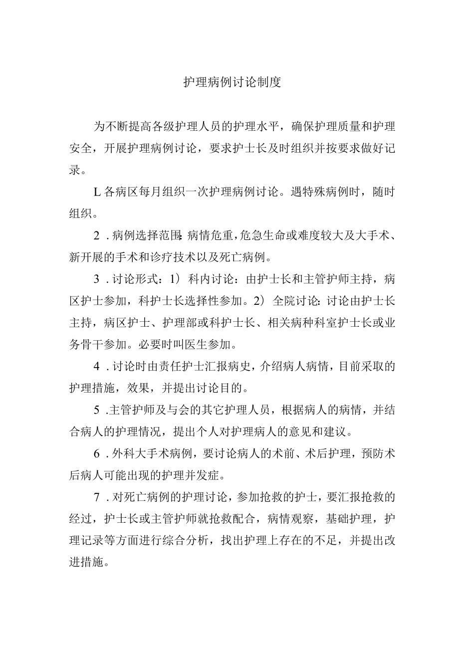 护理病例讨论制度.docx_第1页