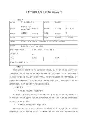 《水工钢筋混凝土结构》课程标准.docx