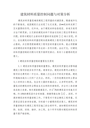 建筑材料质量控制问题与对策分析.docx