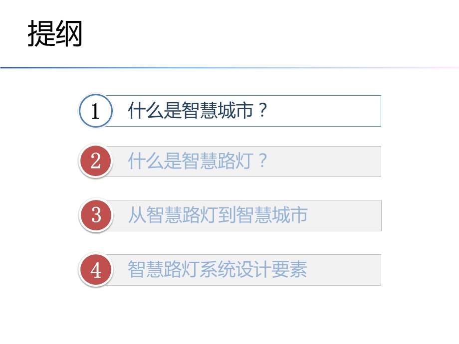 从智慧路灯到智慧城市.pptx_第3页