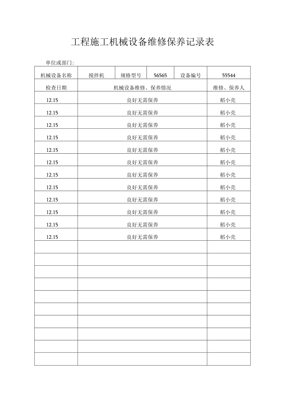 工程施工机械设备维修保养记录表.docx_第1页