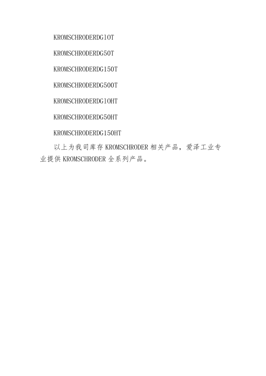 爱泽工业到货产品及库存 ——KROM SCHRODER篇.docx_第3页