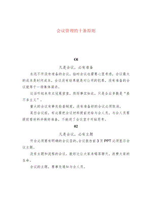 会议管理的十条原则.docx