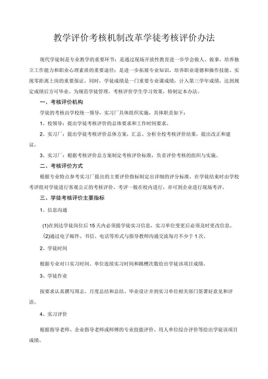 教学评价考核机制改革学徒考核评价办法.docx_第1页