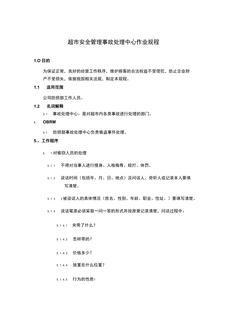 超市安全管理事故处理中心作业规程.docx_第1页