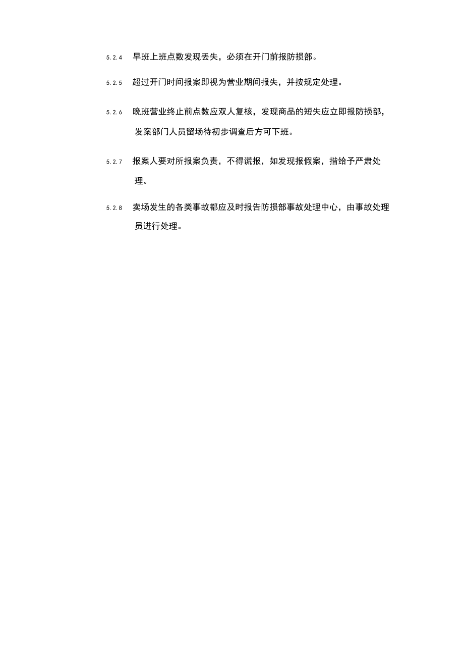 超市安全管理事故处理中心作业规程.docx_第3页