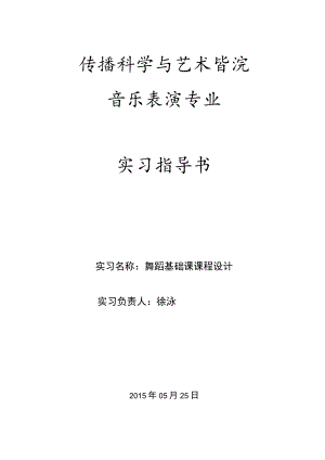 传播科学与艺术学院音乐表演专业实习指导书.docx