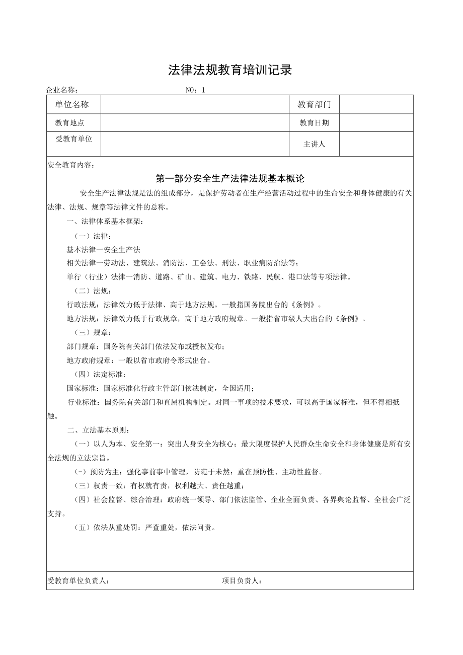 安全生产标准化法律法规培训记录.docx_第1页