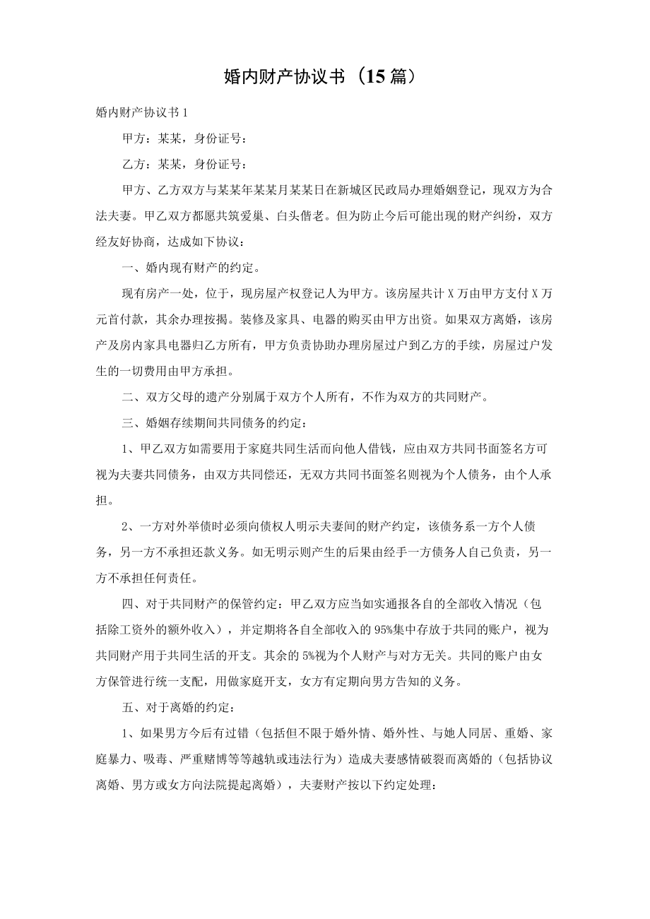 婚内财产协议书(15篇).docx_第1页