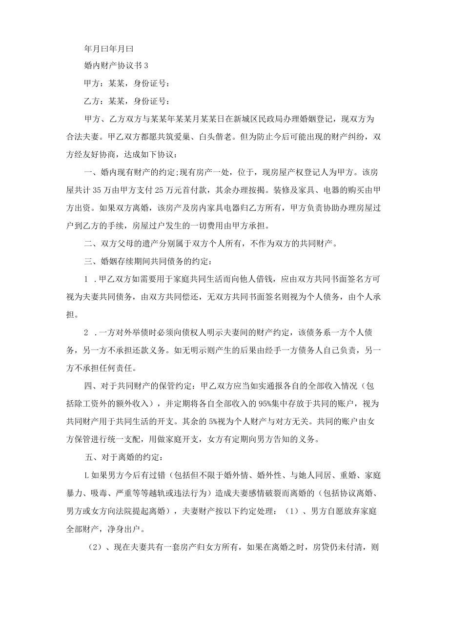 婚内财产协议书(15篇).docx_第3页