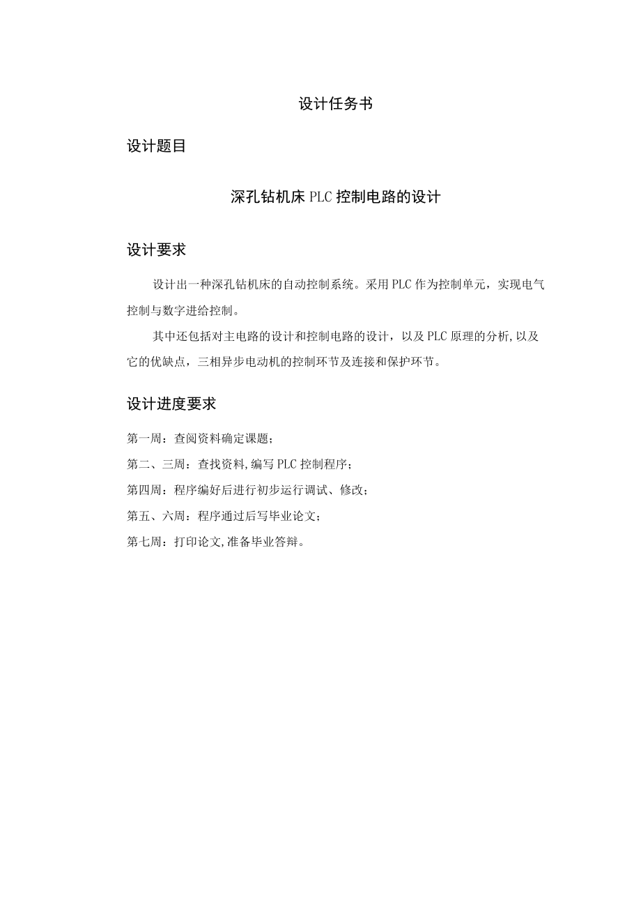 [工学]深孔钻机床PLC控制电路的设计.docx_第1页