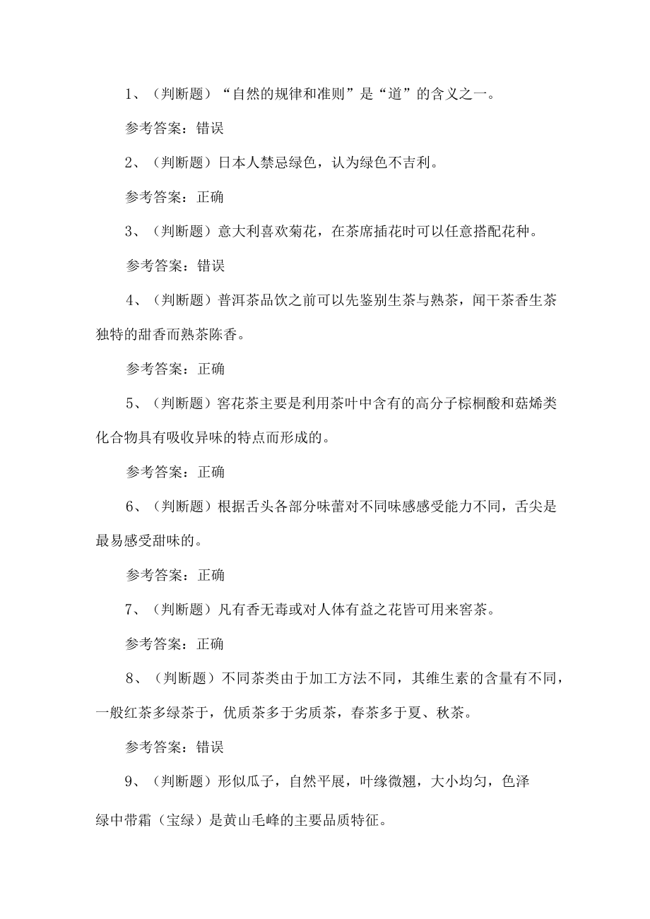 2023年高级茶艺师考试题第23套.docx_第1页