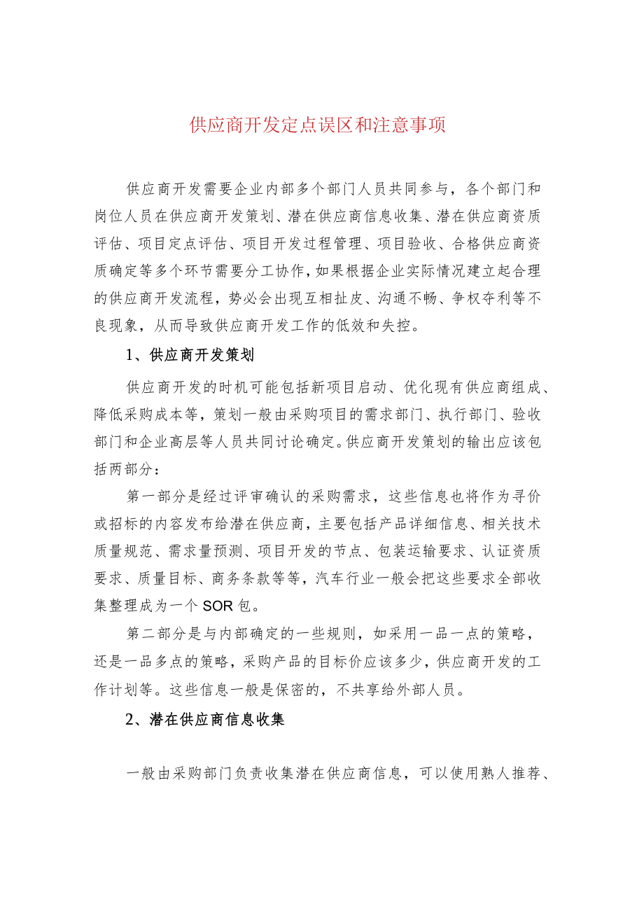 供应商开发定点误区和注意事项.docx_第1页