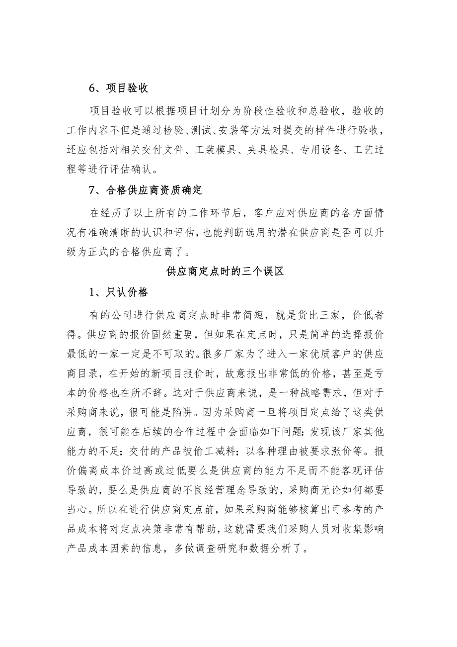 供应商开发定点误区和注意事项.docx_第3页