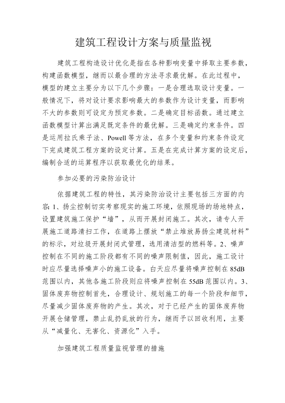 建筑工程设计方案与质量监视.docx_第1页