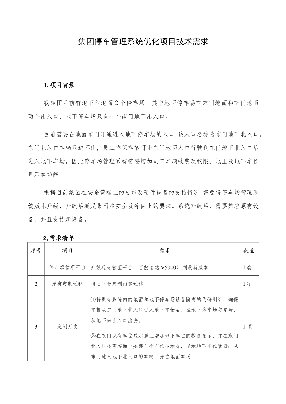 集团停车管理系统优化项目技术需求.docx_第1页