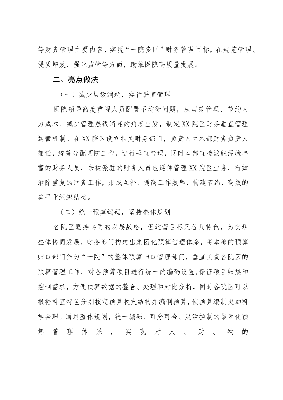 创新高质量发展理念 打造“一院多区”集团化财务管理体系.docx_第2页