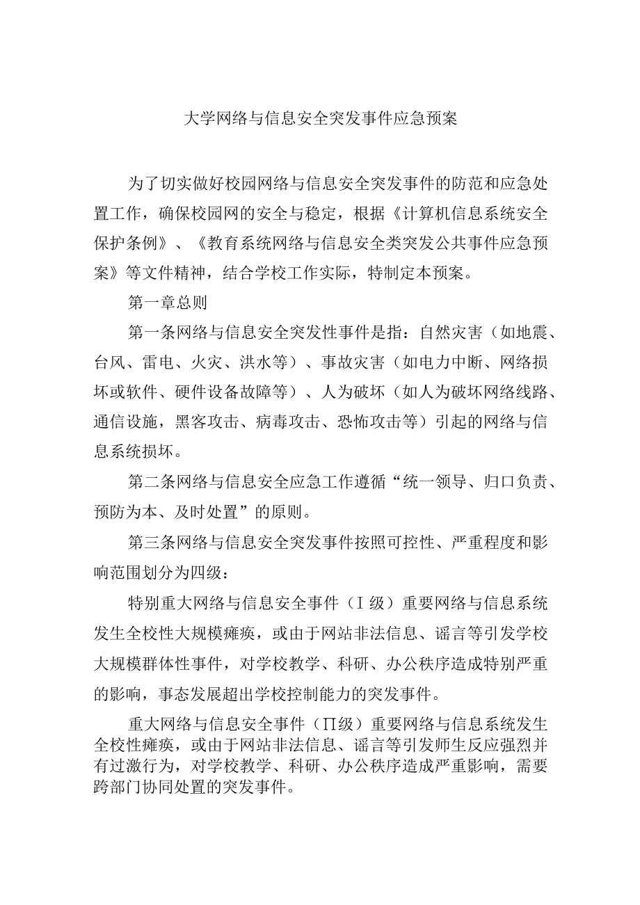 大学网络与信息安全突发事件应急预案.docx_第1页