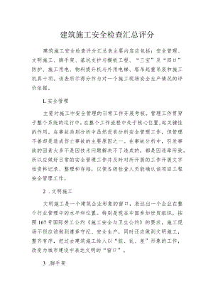 建筑施工安全检查汇总评分.docx