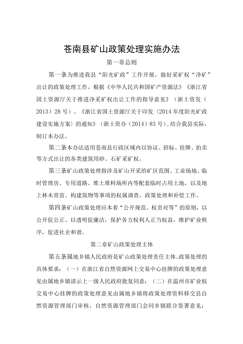 苍南县矿山政策处理实施办法第一章总则.docx_第1页