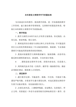 本科课堂主要教学环节质量标准.docx