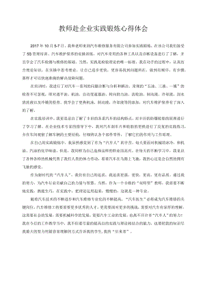 教师赴企业实践锻炼心得体会.docx