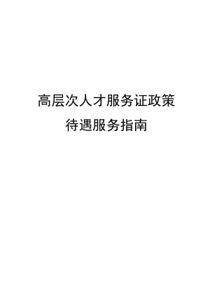 高层次人才服务证政策待遇服务指南.docx