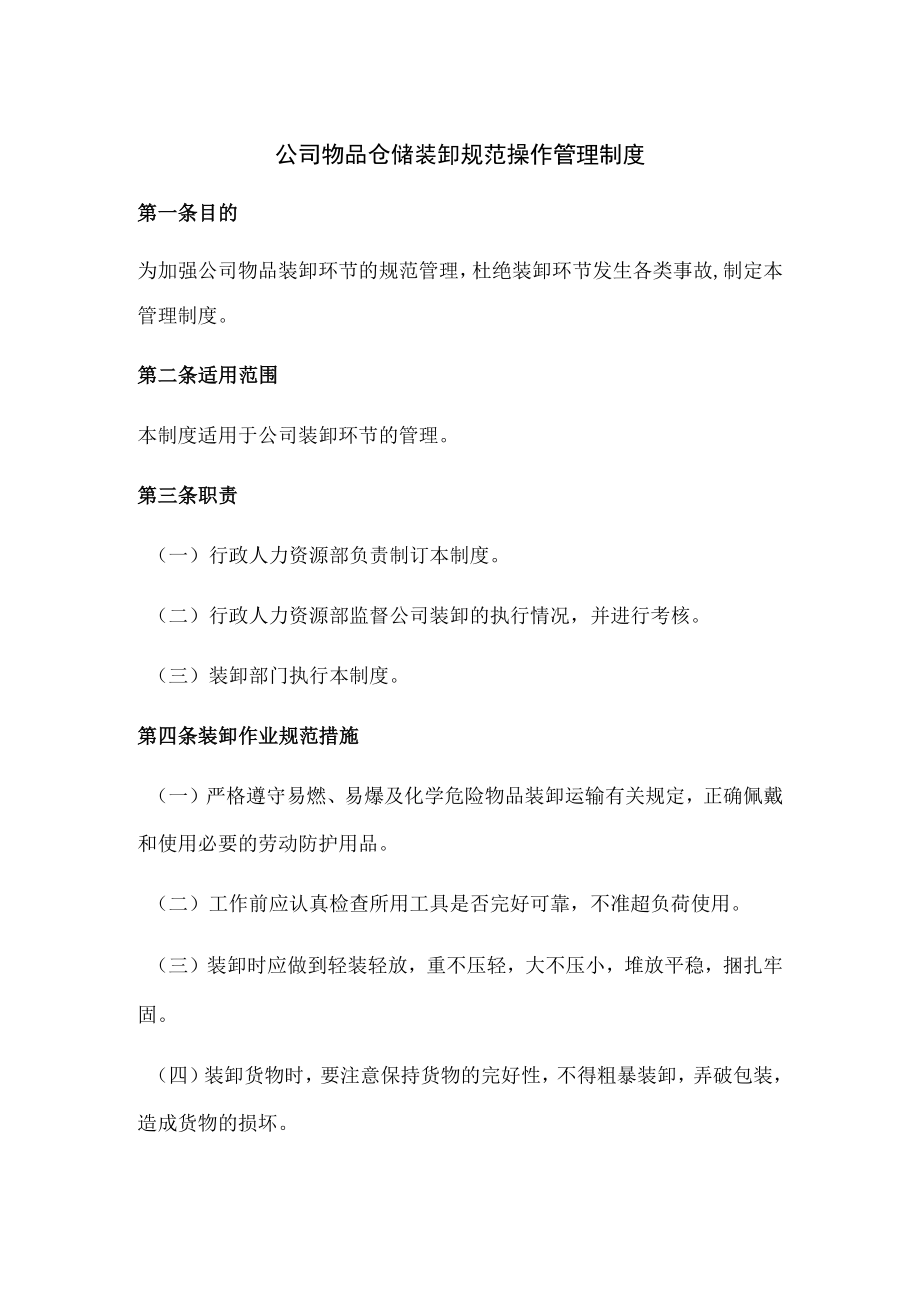 公司物品仓储装卸规范操作管理制度.docx_第1页