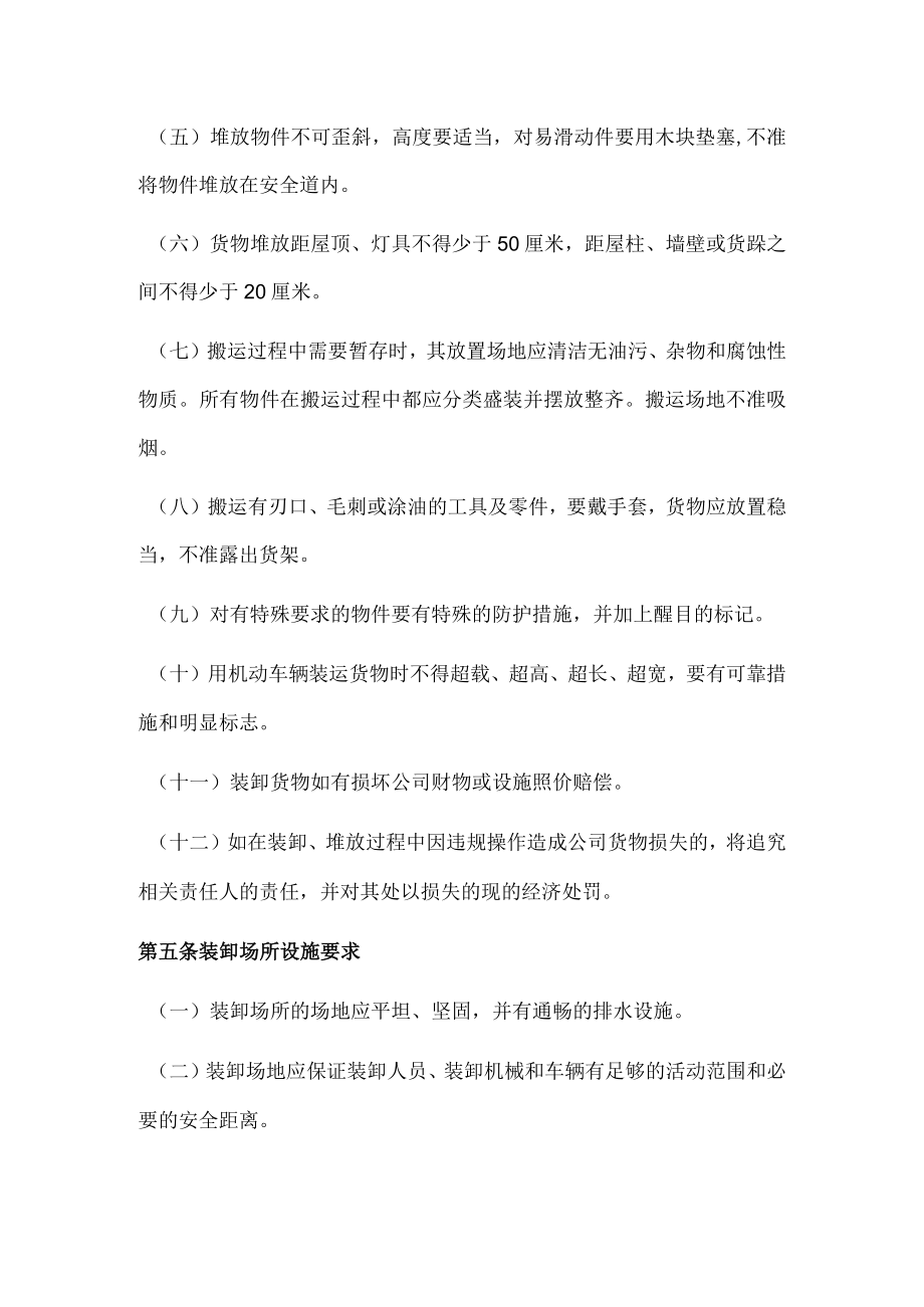 公司物品仓储装卸规范操作管理制度.docx_第2页