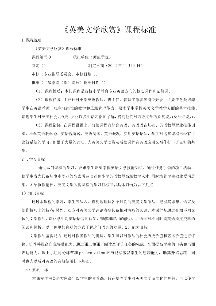 《英美文学欣赏》课程标准.docx_第1页