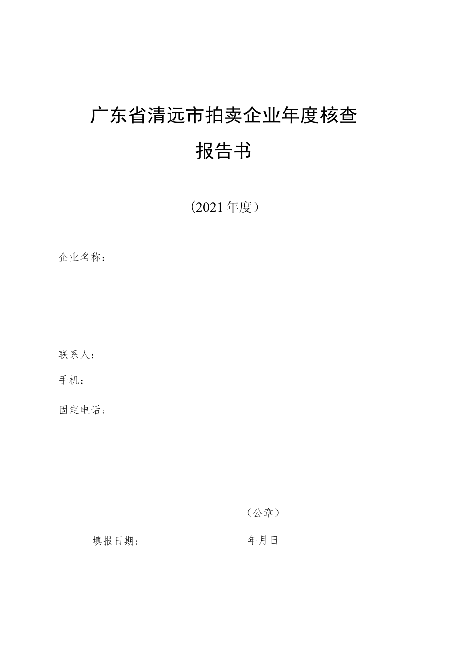 广东省清远市拍卖企业年度核查报告书.docx_第1页