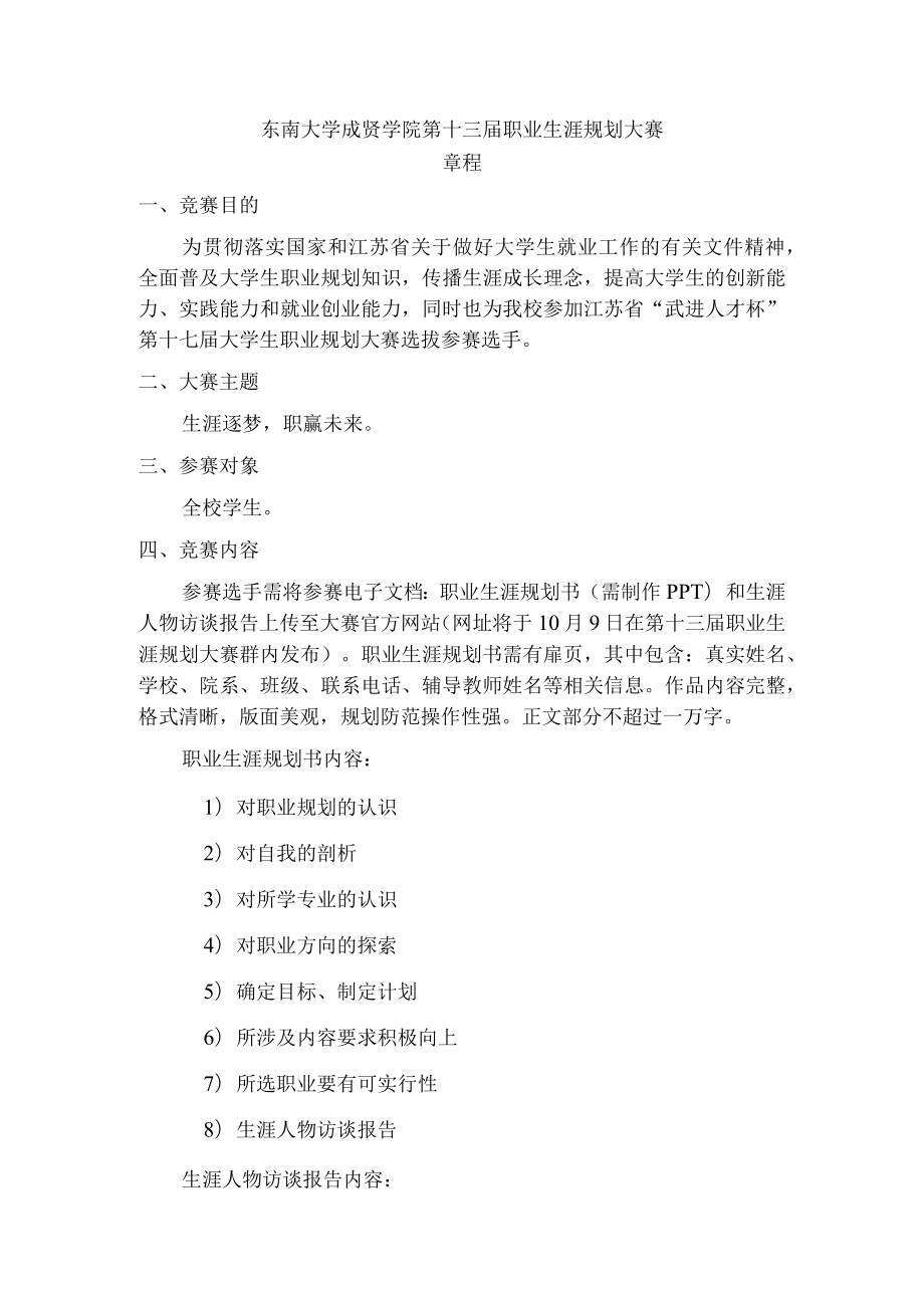 东南大学成贤学院第十三届职业生涯规划大赛章程.docx_第1页